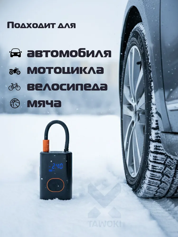 Подходит для автомобиля, мотоцикла, велосипеда, мяча